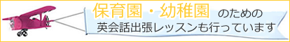 保育園・幼稚園への出張レッスンも行っております。