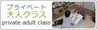大人クラス adultclass