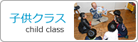 子供クラス childclass