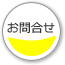 お問合せ