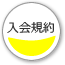 入会規約